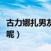 古力娜扎男友到底是谁（如今的她过得到底不呢）