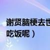 谢贤脑梗去世是真的吗（英皇辟谣称四哥正在吃饭呢）