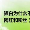 骚白为什么不在快手了（周年庆典时公然欺骗网红和粉丝）