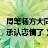 周笔畅方大同是什么关系（网曝周笔畅方大同承认恋情了）