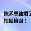 陈乔恩结婚了吗（社交平台晒出近照无名指戒指很抢眼）