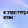 赵子易和王思聪是什么关系（赵子易就是帮王思聪养王可可的那位）