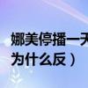 娜美停播一天被爆是与夏天吃饭（逆徒一哥谈为什么反）