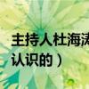 主持人杜海涛女友是谁（杜海涛是怎么与女友认识的）