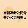 崔智友老公简介（崔智友的老公是谁网曝崔智友花钱给老公开办公司当老大）