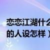 恋恋江湖什么时候开播（揭秘剧中人物宫远涵的人设怎样）