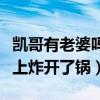 凯哥有老婆吗（洞主直播爆料凯哥生二胎弹幕上炸开了锅）