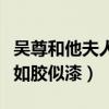 吴尊和他夫人感情为什么这么（相伴多年依然如胶似漆）