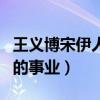王义博宋伊人什么关系（两个人互相成就对方的事业）