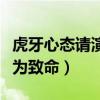 虎牙心态请演员交易图是真的吗（官方实锤最为致命）