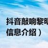 抖音敲响黎明的钟歌词歌名叫什么（歌曲详细信息介绍）