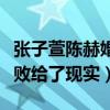 张子萱陈赫婚纱照曝光了吗（再甜蜜的昔日也败给了现实）