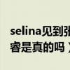 selina见到张轩睿为什么很吃惊（selina张轩睿是真的吗）