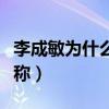 李成敏为什么叫克拉拉（她有亚洲第一美女之称）