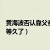 黄海波否认靠父亲养老金生活（被众人问其为何还不复出都等久了）