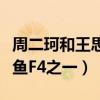 周二珂和王思聪是什么关系（周二珂曾经是斗鱼F4之一）