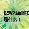 倪妮冯绍峰在一起几年（两个人分手的原因会是什么）