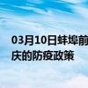 03月10日蚌埠前往重庆出行防疫政策查询-从蚌埠出发到重庆的防疫政策