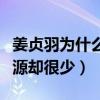姜贞羽为什么没有戏（网曝姜贞羽颜值很高资源却很少）