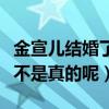 金宣儿结婚了吗（网上爆女星料金宣儿恐婚是不是真的呢）