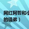网红阿哲和小损样怎么回事（她曾是他嘴喜欢的徒弟）