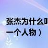 张杰为什么叫闰土（这本是鲁迅笔下故乡中的一个人物）