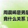 周晨晞是男是女（个人资料大起底与姜梓新究竟什么关系）
