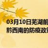 03月10日芜湖前往黔西南出行防疫政策查询-从芜湖出发到黔西南的防疫政策