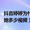 抖音婷婷为什么这么火（一晚上都不知道看了她多少视频）