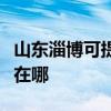 山东淄博可提供富士通将军空调维修服务地址在哪