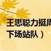 王思聪力挺周扬青揭露二人什么关系（王思聪下场站队）
