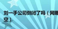刘一手公司倒闭了吗(网曝工作室早已人去楼空)