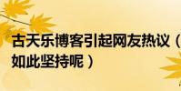 古天乐博客引起网友热议(到底是什么事让他如此坚持呢)