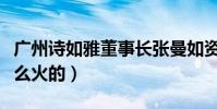 广州诗如雅董事长张曼如资料(网红小小如怎么火的)
