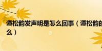 谭松韵发声明是怎么回事(谭松韵的妈妈因车祸去世是真的么)
