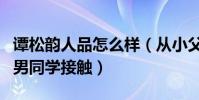 谭松韵人品怎么样(从小父母管制严格不敢和男同学接触)