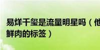 易烊千玺是流量明星吗(他直言想要撕掉流量鲜肉的标签)