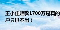 王小佳赔款1700万是真的吗(北川爆料其账户只进不出)
