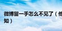 微博留一手怎么不见了(他的毒舌已是众人皆知)