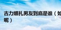 古力娜扎男友到底是谁(如今的她过得到底不呢)