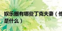 娱乐圈有哪些丁克夫妻(他们不要孩子的原因是什么)
