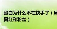 骚白为什么不在快手了(周年庆典时公然欺骗网红和粉丝)