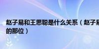 赵子易和王思聪是什么关系(赵子易就是帮王思聪养王可可的那位)