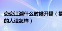恋恋江湖什么时候开播(揭秘剧中人物宫远涵的人设怎样)