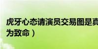 虎牙心态请演员交易图是真的吗(官方实锤最为致命)