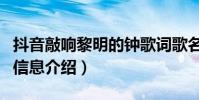 抖音敲响黎明的钟歌词歌名叫什么(歌曲详细信息介绍)