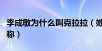 李成敏为什么叫克拉拉(她有亚洲第一美女之称)