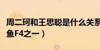 周二珂和王思聪是什么关系(周二珂曾经是斗鱼F4之一)
