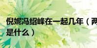 倪妮冯绍峰在一起几年(两个人分手的原因会是什么)