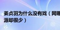 姜贞羽为什么没有戏(网曝姜贞羽颜值很高资源却很少)